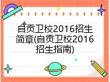 自贡卫校2016招生简章(自贡卫校2016招生指南)
