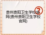 贵州贵阳卫生学校官网(贵州贵阳卫生学校官网)