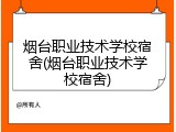 烟台职业技术学校宿舍(烟台职业技术学校宿舍)