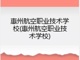 惠州航空职业技术学校(惠州航空职业技术学校)