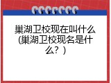 巢湖卫校现在叫什么(巢湖卫校现名是什么？)