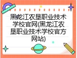 黑龙江农垦职业技术学校官网(黑龙江农垦职业技术学校官方网站)
