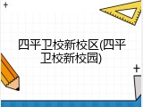 四平卫校新校区(四平卫校新校园)