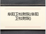 阜阳卫校附院(阜阳卫校附院)