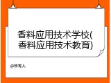 香料应用技术学校(香料应用技术教育)