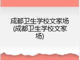 成都卫生学校文家场(成都卫生学校文家场)