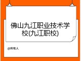 佛山九江职业技术学校(九江职校)