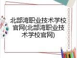 北部湾职业技术学校官网(北部湾职业技术学校官网)