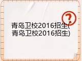 青岛卫校2016招生(青岛卫校2016招生)