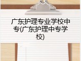广东护理专业学校中专(广东护理中专学校)