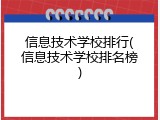 信息技术学校排行(信息技术学校排名榜)