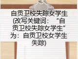 自贡卫校失踪女学生(改写关键词：“自贡卫校失踪女学生”为：自贡卫校女学生失踪)