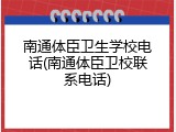 南通体臣卫生学校电话(南通体臣卫校联系电话)