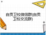 自贡卫校微信群(自贡卫校交流群)