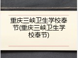 重庆三峡卫生学校奉节(重庆三峡卫生学校奉节)