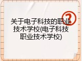关于电子科技的职业技术学校(电子科技职业技术学校)