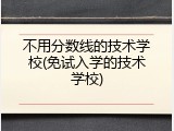 不用分数线的技术学校(免试入学的技术学校)