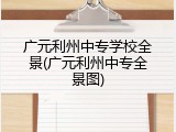 广元利州中专学校全景(广元利州中专全景图)