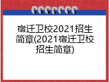 宿迁卫校2021招生简章(2021宿迁卫校招生简章)