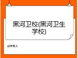 黑河卫校(黑河卫生学校)