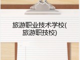 旅游职业技术学校(旅游职技校)