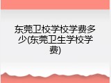 东莞卫校学校学费多少(东莞卫生学校学费)