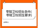 零陵卫校招生条件(零陵卫校招生要求)
