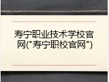寿宁职业技术学校官网("寿宁职校官网")