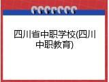 四川省中职学校(四川中职教育)