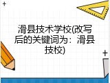 滑县技术学校(改写后的关键词为：滑县技校)