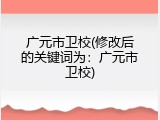广元市卫校(修改后的关键词为：广元市卫校)