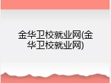 金华卫校就业网(金华卫校就业网)