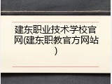 建东职业技术学校官网(建东职教官方网站)