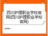 四川护理职业学校官网(四川护理职业学校官网)
