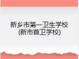 新乡市第一卫生学校(新市首卫学校)