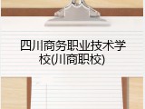 四川商务职业技术学校(川商职校)
