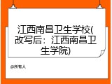 江西南昌卫生学校(改写后：江西南昌卫生学院)
