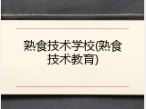 熟食技术学校(熟食技术教育)