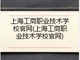 上海工商职业技术学校官网(上海工商职业技术学校官网)