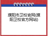 濮阳市卫校官网(濮阳卫校官方网站)