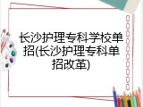 长沙护理专科学校单招(长沙护理专科单招改革)