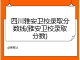 四川雅安卫校录取分数线(雅安卫校录取分数)