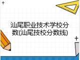 汕尾职业技术学校分数(汕尾技校分数线)