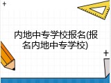 内地中专学校报名(报名内地中专学校)