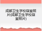 成都卫生学校寝室照片(成都卫生学校寝室照片)