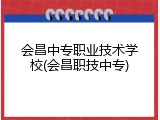 会昌中专职业技术学校(会昌职技中专)