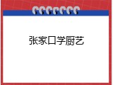 张家口学厨艺