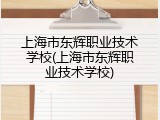 上海市东辉职业技术学校(上海市东辉职业技术学校)