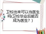 卫校出来可以当医生吗(卫校毕业后能否成为医生？)
