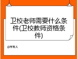 卫校老师需要什么条件(卫校教师资格条件)